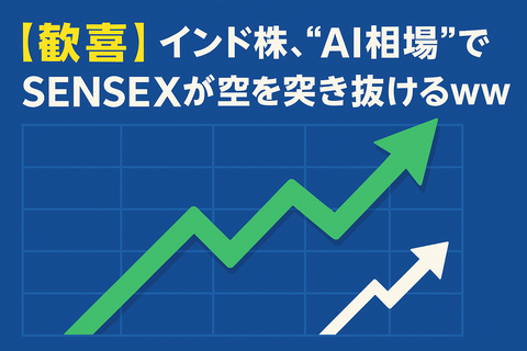 【歓喜】インド株、“AI相場”でSENSEXが空を突き抜けるｗｗ