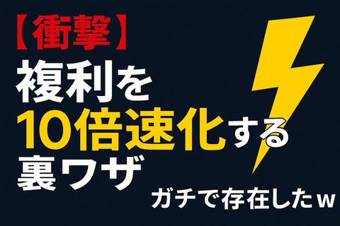 【衝撃】複利を“10倍速化”する裏ワザ、ガチで存在したｗ