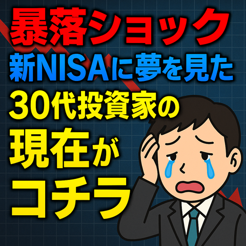 【暴落ショック】新NISAに夢を見た30代投資家の現在がコチラ