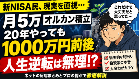 【悲報】新NISA民、月5万積立でも人生逆転できない模様ｗｗｗのサムネイル