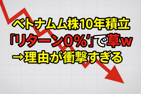 【地獄】ベトナム株10年積立、“リターン0%”で草ｗｗ→理由が衝撃すぎる