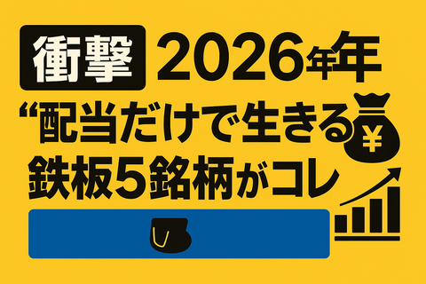 【衝撃】2026年、“配当だけで生きる”人が買ってる鉄板5銘柄がコレｗ