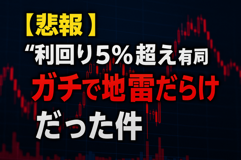 【悲報】“利回り5％超え”の高配当株、ガチで地雷だらけだった件ｗ