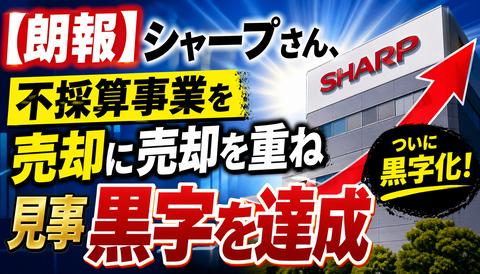 【驚愕】シャープ、とんでもない成果を成し遂げてしまう