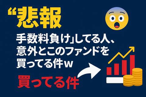 【悲報】“手数料負け”してる人、意外とこのファンドを買ってる件ｗ