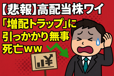 【悲報】高配当株ワイ、“増配トラップ”に引っかかり無事死亡ｗｗ