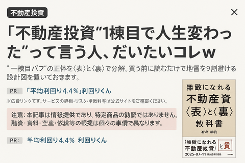 【草】不動産投資“1棟目で人生変わった”って言う人、だいたいコレｗ