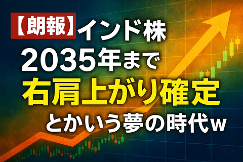 【朗報】インド株、“2035年まで右肩上がり確定”とかいう夢の時代ｗ