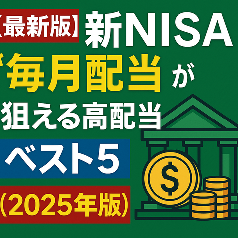 【最新版】新NISAで“毎月配当”が狙える高配当ETFベスト5【2025年版】