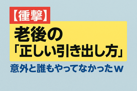 【衝撃】老後の“正しい引き出し方”、意外と誰もやってなかったｗ