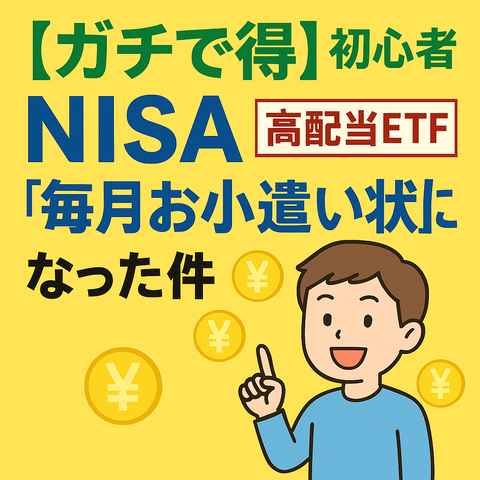 【ガチで得】初心者がNISAで高配当ETF買ったら“毎月お小遣い状態”になった件