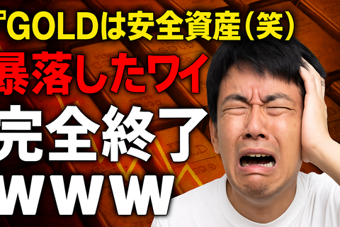 【罠】GOLDは安全資産（笑）→暴落したワイ、完全終了ｗｗｗ