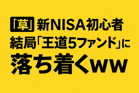 【草】新NISA初心者、結局“王道5ファンド”に落ち着くｗｗ