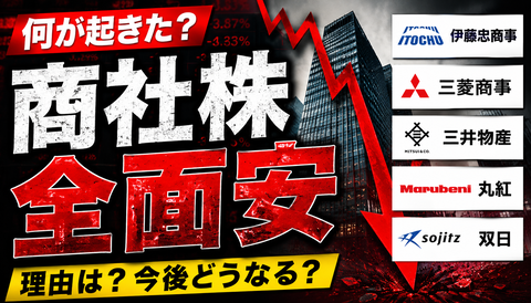 【速報】商社株、ガチで何か起きてる模様ｗｗｗのサムネイル