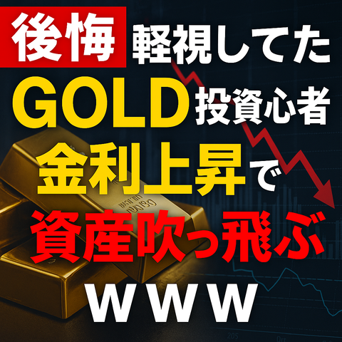 【後悔】GOLD軽視してた投資初心者、金利上昇で資産吹っ飛ぶｗｗｗ