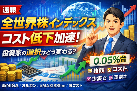 【速報】全世界株インデックス、コスト低下が加速―投資家の選択はどう変わるか