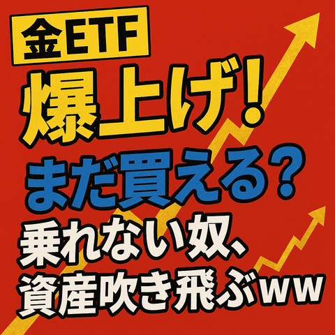 【驚愕】金ETFの爆上げトレンド、まだ乗れる？→乗れない奴、資産吹き飛ぶｗｗｗｗ