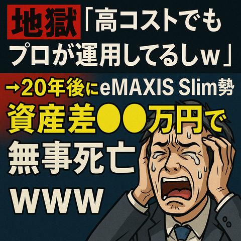 【地獄】『高コストでもプロが運用してるしｗ』→20年後に“eMAXIS Slim勢”と資産差●●万円で無事死亡ｗｗｗ