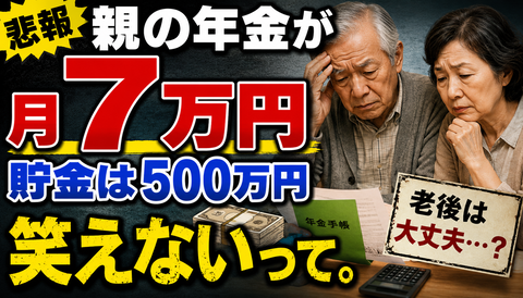 【大惨事】年金月7万円、貯金500万円←老後これで生きる模様ｗｗｗｗｗ