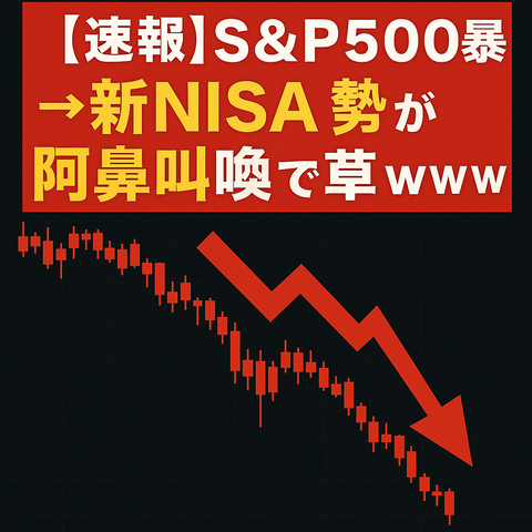 【速報】S&P500暴落→新NISA勢が阿鼻叫喚で草ｗｗｗ