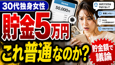 【悲報】30代独身女性「貯金5万円」←新NISAどころじゃない件ｗｗｗのサムネイル