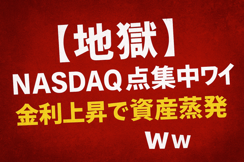【地獄】NASDAQ一点集中ワイ、金利上昇で資産蒸発ｗｗ