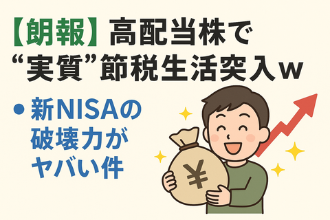 【朗報】高配当株で“実質”節税生活突入ｗ 新NISAの破壊力がヤバい件