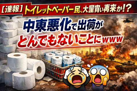 【速報】トイレットペーパー民、大量買い再来か…中東悪化で出荷がとんでもないことにｗｗｗ