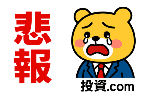 【悲報】新NISAロールオーバーした結果、老後資産予定よりガッツリ減っててワロエナイｗ