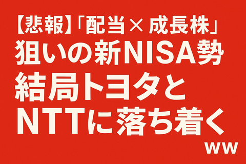 【悲報】“配当×成長株”狙いの新NISA勢、結局トヨタとNTTに落ち着くｗｗ