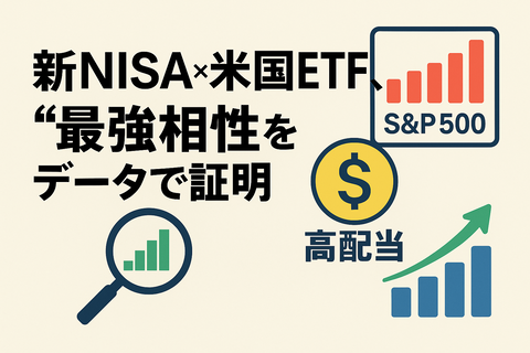 【議論】新NISA×米国ETF、“S&P500信者”と“高配当民”がまた喧嘩ｗｗ