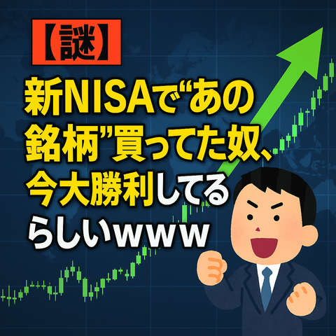 【謎】新NISAで“あの銘柄”買ってた奴、今大勝利してるらしいｗｗｗｗ