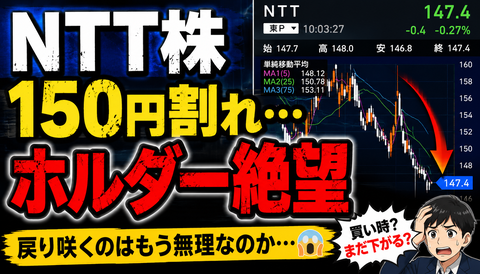 【絶望】NTT民「配当あるから大丈夫」→株価がこちらｗｗｗのサムネイル