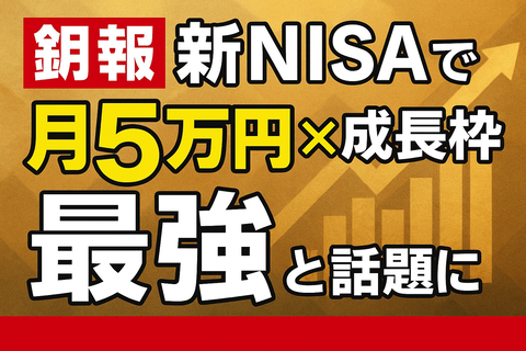 【朗報】新NISAで“月5万円×成長枠”が最強と話題にｗ