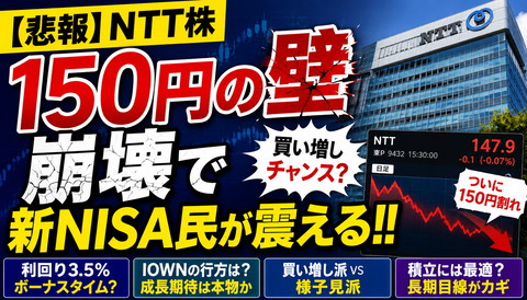 【悲報】NTT株、150円の壁崩壊で新NISA民が震えるｗｗｗのサムネイル