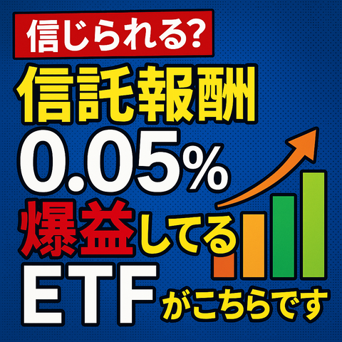 【信じられる？】信託報酬0.05%で爆益してるETFがこちらです
