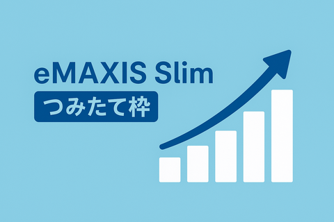 【速報】eMAXIS Slimシリーズ、“つみたて枠対応版”を新設！