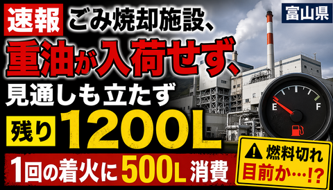 【緊急】ごみ焼却施設、重油入らずガチで限界を迎えてしまう