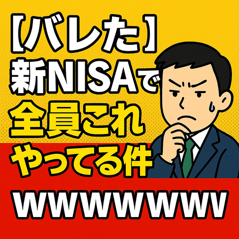 【バレた】新NISAで勝ってるやつ、全員これやってる件ｗｗｗｗｗｗ