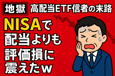 【地獄】高配当ETF信者の末路、NISAで配当よりも評価損に震えたｗ