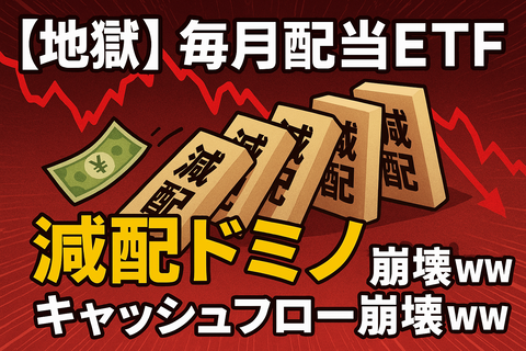 【地獄】毎月配当ETF、“減配ドミノ”でキャッシュフロー崩壊ｗｗ