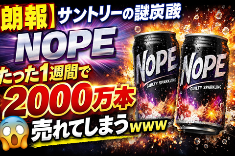【朗報】サントリーの謎炭酸「NOPE」、たった1週間で2000万本売れてしまうｗｗｗ