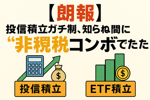 【朗報】投信積立ガチ勢、知らぬ間に“非課税コンボ”で勝利してたｗｗ