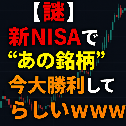 【謎】新NISAで“あの銘柄”買ってた奴、今大勝利してるらしいｗｗｗ