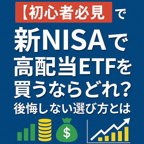 【初心者必見】新NISAで高配当ETFを買うならどれ？後悔しない選び方と