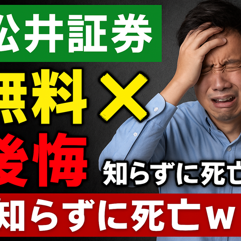 【悲報】SBI信者ワイ、松井の“無料地獄”を知って無事死亡ｗｗｗｗ