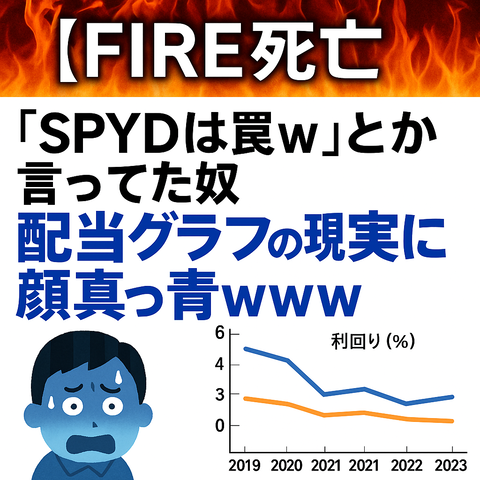 【FIRE死亡】「SPYDは罠ｗ」とか言ってた奴、配当グラフの現実に顔真っ青ｗｗｗ