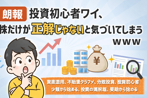  【朗報】投資初心者ワイ、株だけが正解じゃないと気づいてしまうｗｗｗ