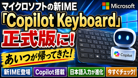 【速報】マイクロソフト、新IME正式版を投入　“あいつ”復活で界隈ざわつくｗｗｗ