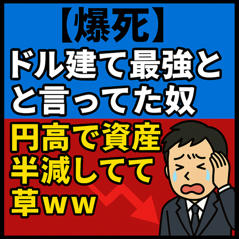 【爆死】ドル建て最強とか言ってた奴、円高で資産半減してて草ｗｗｗ